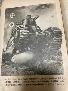 発明発見物語　　戦車　飛行機　潜水艦　火薬　機関銃　蒸気機関車　自動車　無線電信　テレビ　昭15年