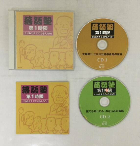 23AN-099 音楽 CD ミュージック 落語塾 第1時限 とりあえず ここから入ろう！