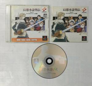 23PS-250 ソニー sony プレイステーション PS 1 プレステ 幻想水滸外伝 Vol.2 レトロ ゲーム ソフト 