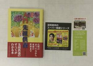 23AN-096 未使用品 本 書籍 入門 先祖供養 深見東州 たちばな出版 ワールドメイト