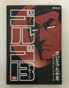 23AN-083 本 雑誌 ゴルゴ13 ラストグレートゲーム さいとう・たかを リイド社