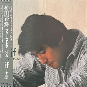 LP■和モノ/神田正輝/MASAKI KANDA/If -予感- /28FB-2007/帯付 Obi/美盤/ファースト・アルバム