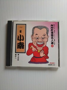 Q6172 二代目、桂小南 NHK落語名人戦100 CD