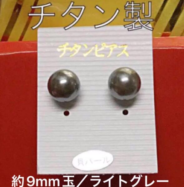 貝パール 9mm玉 チタンポストピアス カラー:ライトグレー