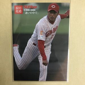 黒田博樹 Number トレカ 広島 東洋 カープ プロ野球 カード RG-07 スポーツ アスリート NPB トレーディングカード