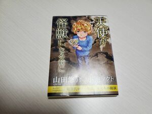 天使が怪獣になる前に （文芸社文庫　や２－６） 山田悠介／著