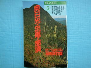 アルペンガイド　奥日光・足尾・那須　特別改訂版　山と渓谷社　1998年6刷