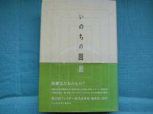 いのちの回廊　北日本新聞社編集局　2006年第一刷