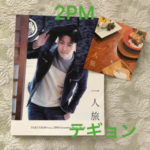 2pm テギョン写真集 DVD付　TAECYEON (From 2PM) Gourmet Photo Book 『一人旅』
