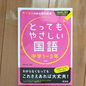 とってもやさしい国語　中学1~3年