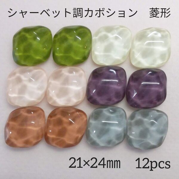 シャーベット調カボション 菱形 カラーMix 12個