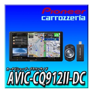 AVIC-CQ912II-DC 送料無料 ネットワークスティックセット カロッツェリア サイバーナビ パイオニア 9型HD カーナビ