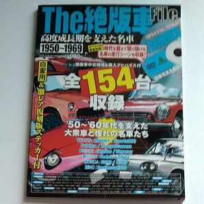 The絶版車file 高度成長期を支えた名車 1950-1969