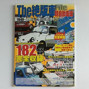 The絶版車File 軽自動車編 1949～昭和を走った懐かしの軽自動車たち