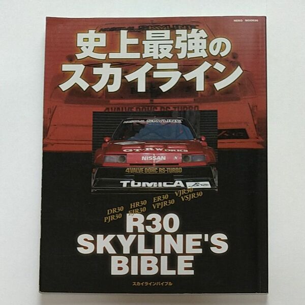 史上最強のスカイライン　NEKOMOOK88　R30 SKYLINE'S BIBLE