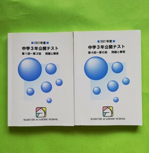 b162．　馬渕教室 中３ 2021年度 中学３年公開テスト 第1回～第3回／第4回～第6回 問題と解答 計2冊 