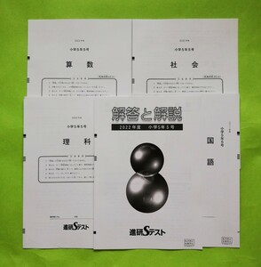 z2.. ２０２２年度 小学 5年 第５号 進研Sテスト 国語／社会／数学／理科／ 解答・解説付き