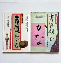 a3.. NHK趣味書道講座「 書道に親しむ かな」 ／「書道に親しむ」／2冊セット_画像1