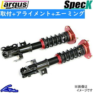 ラルグス 全長調整式車高調 スペックK ミラトコット LA550S 取付セット アライメント+エーミング込 LARGUS Spec K 車高調整キット