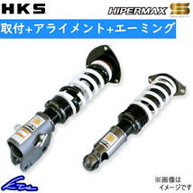 HKS ハイパーマックスS 車高調 クラウンマジェスタ GWS214 80300-AT003 取付セット アライメント+エーミング込 HIPERMAX S 車高調整キット_画像1