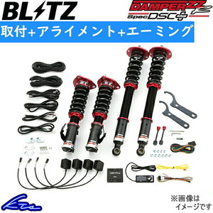 ブリッツ ダンパーZZ-R スペックDSC+ 車高調 CR-V RW1 98510 取付セット アライメント+エーミング込 BLITZ DAMPER ZZR SpecDSC PLUS