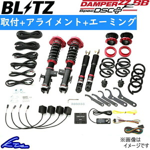 ブリッツ ダンパーZZ-R BB スペックDSC+ 車高調 オデッセイ RB1 98206 取付セット アライメント+エーミング込 BLITZ DAMPER ZZR