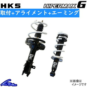 HKS ハイパーマックスG ショック レヴォーグ VMG 80260-AF003 取付セット アライメント+エーミング込 HIPERMAX G ダウンショック