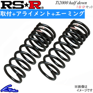 RS-R Ti2000ハーフダウン 1台分 ダウンサス ステップワゴンスパーダ RP4 H785THD 取付セット アライメント+エーミング込 RSR RS★R