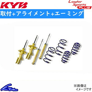 カヤバ Lキットプラス ショック CX-5 KF2P LKIT1-KF2P2 取付セット アライメント+エーミング込 KYB Lowfer Sports PLUS KIT L-KIT +