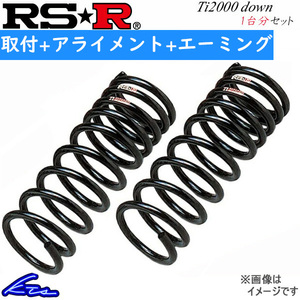 RS-R Ti2000ダウン 1台分 ダウンサス ピクシスエポック LA300A D300TD 取付セット アライメント+エーミング込 RSR RS★R Ti2000 DOWN