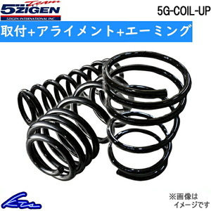 5次元 5G-COIL-UP 1台分 アップサス ライズ A210A 5GTU038 取付セット アライメント+エーミング込 5ZIGEN 五次元 ゴジゲン 5JIGEN