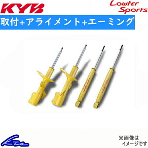 カヤバ ローファースポーツ ショック フィット GK4/GK6【WST5626R/WST5626L+WSF2182×2】取付セット アライメント+エーミング込 KYB