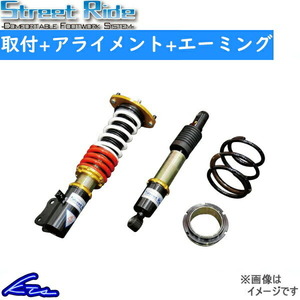 ストリートライド モデルコンフォート 減衰力15段調整式 車高調 ワゴンR MH55S SR-S415MC 取付セット アライメント+エーミング込