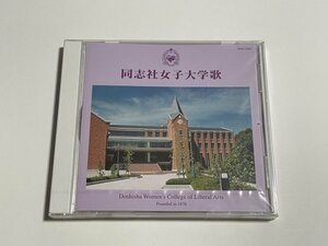 未開封CD『同志社女子大学歌』Doshisha College Song 愛(入学式歌) 春の調べ(卒業式歌) 女声合唱とオーケストラのために:祈り