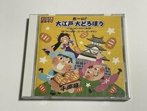 CD『はっぴょう会 劇あそび おーい!大江戸 大どろぼう~天下の人助け! ねずみ小僧物語~/SFファンタジー スーパー・ピーチマン』発表会_画像1