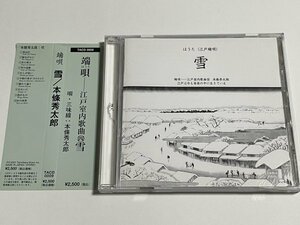 CD 本條秀太郎『端唄 江戸室内歌曲（四）「雪」』(唄・三味線) 傳燈樂舎 TACD 0009