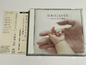 CD 本條秀太郎『日本のこもりうた それは小さな労働歌 vol.1』(唄・三味線) 傳燈樂舎 DEN0003