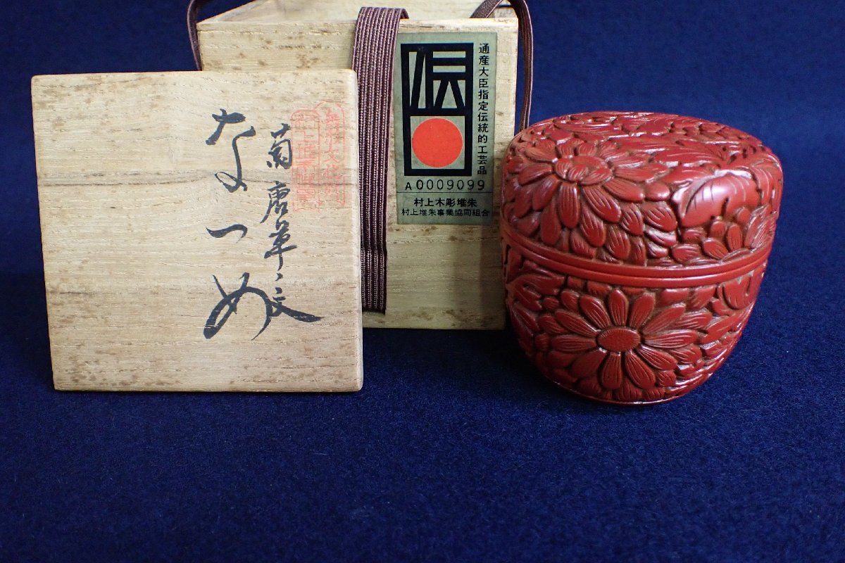 ヤフオク! -「茶道具 棗 堆朱」(漆芸) (工芸品)の落札相場・落札価格