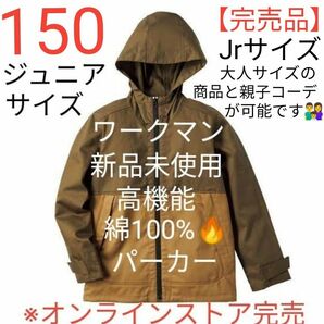 【親子コーデ可･完売品】ワークマン フルジップコットンパーカー 150サイズ･コヨーテ×ブラウン新品未使用※セットでも出品中