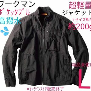 【完売品】ワークマン 超軽量ワークジャケット Ｌ ブラック 新品未使用 黒