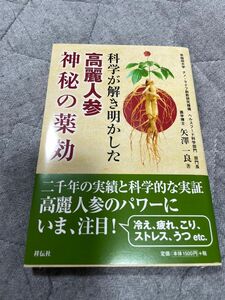 科学が解き明かした高麗人参神秘の薬効　矢澤一良