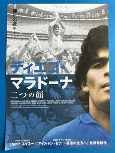 チラシ秘宝館／『ディエゴ・マラドーナ　二つの顔』誰も見たことない貴重な秘蔵映像。