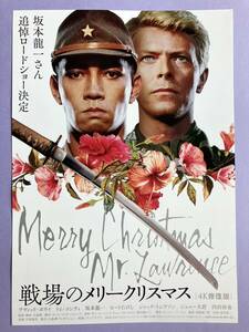 チラシ秘宝館／『戦場のメリークリスマス』坂本龍一さん追悼ロードショー版