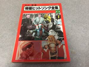 テレビ・映画特撮ヒットソング全集/第１集　月光仮面他☆稀少本