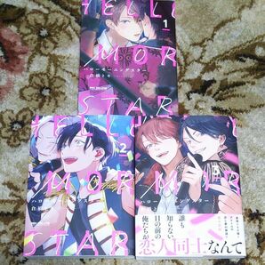 倉橋トモ ハローモーニングスター 1～3巻 3巻完結セット【新品】