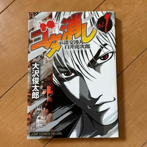 ゴタ消し　示談交渉人　白井虎次郎　　　１ （ジャンプコミックスデラックス） 大沢　俊太郎　著