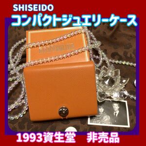 ★1993資生堂記念品★非売品★コンパクトジュエリーケース★