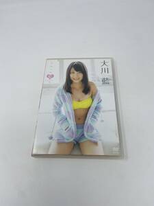 中古　大川藍 ひみつの藍ランド DVD 竹書房