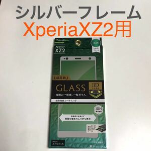 匿名送料込みXperia XZ2用液晶保護フィルム 強化ガラス 最高峰 GLASS シルバーフレーム 新品 SO-03K SOV37 702SO エクスペリア/SR5