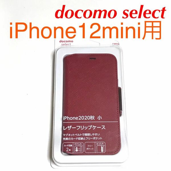 匿名送料込み iPhone12mini用カバー 手帳型ケース レッド 赤色 レザーフリップケース カード入れ docomo select アイフォーン12ミニ/SR8